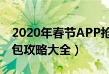 2020年春节APP抢红包攻略（所有APP抢红包攻略大全）