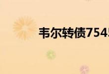 韦尔转债754501投资价值一览