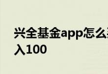 兴全基金app怎么买基金 兴全基金怎么样买入100