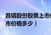 首钢股份股票上市价格（首钢股份000959上市价格多少）