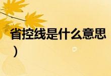 省控线是什么意思（过了省控线就能被录取吗）