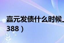 嘉元发债什么时候上市（新债申购代码：718388）