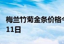 梅兰竹菊金条价格今天多少一克 2022年08月11日