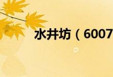 水井坊（600779）股票股本结构