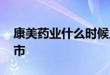康美药业什么时候上市 康美药业什么时候上市 