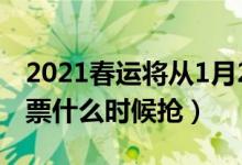 2021春运将从1月28日开始（2021春运火车票什么时候抢）