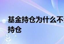 基金持仓为什么不全公布 基金为什么不公布持仓