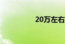  20万左右的轿车排行榜 
