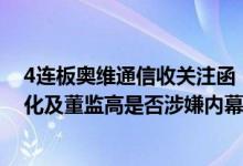 4连板奥维通信收关注函：要求说明基本面是否发生重大变化及董监高是否涉嫌内幕交易