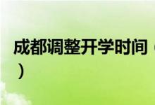 成都调整开学时间（成都中小学什么时候开学）