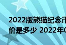 2022版熊猫纪念币150克精制金币现在市场价是多少 2022年08月11日