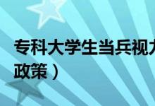 专科大学生当兵视力要求（专科大学生当兵的政策）