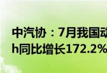 中汽协：7月我国动力电池产量共计47.2GWh同比增长172.2%