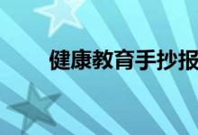 健康教育手抄报（健康教育手抄报）