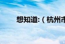 想知道:（杭州市 中国癌症村 在哪）