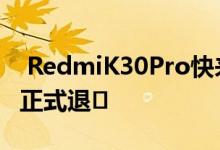  RedmiK30Pro快来了！RedmiK20Pro今日正式退� 