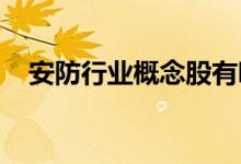 安防行业概念股有哪些安防行业股票一览