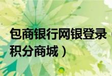 包商银行网银登录（包商银行信用卡如何登录积分商城）