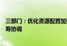 三部门：优化资源配置加强国家科技计划项目立项工作的统筹协调