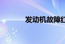  发动机故障红灯亮是什么原因 