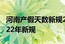 河南产假天数新规2022年 河南产假多少天2022年新规 