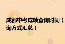 成都中考成绩查询时间（2020年成都中考几点公布成绩 查询方式汇总）