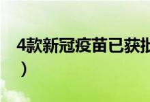4款新冠疫苗已获批附条件上市（分别是什么）