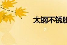 太钢不锈股票表现怎么样