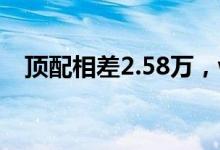  顶配相差2.58万，wey vv5和vv7该如何选？ 