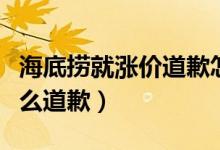 海底捞就涨价道歉怎么回事（海底捞涨价为什么道歉）
