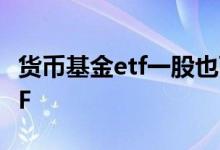 货币基金etf一股也可以交易吗 什么是货币ETF