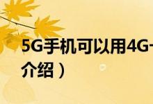 5G手机可以用4G卡吗（关于5G的相关知识介绍）
