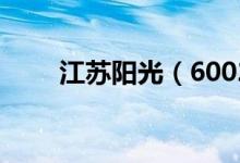 江苏阳光（600220）股票股本结构