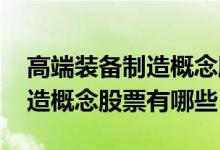 高端装备制造概念股一览2022年高端装备制造概念股票有哪些
