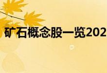 矿石概念股一览2021年矿石概念股票有哪些