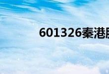 601326秦港股份股票会大涨吗