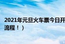 2021年元旦火车票今日开售！开售时间是几点（附网上预订流程！）