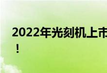 2022年光刻机上市公司龙头名单一分钟速看！