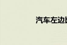 汽车左边比右边低原因 