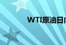 WTI原油日内涨幅扩大至1%