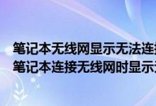 笔记本无线网显示无法连接到这个网络是怎么回事（为什么笔记本连接无线网时显示无法获取网络地址）