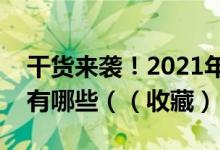 干货来袭！2021年电池组件龙头股上市公司有哪些（（收藏））
