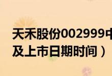 天禾股份002999中签率与中签号查询（缴费及上市日期时间）