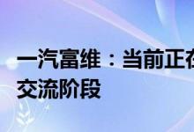 一汽富维：当前正在与小米处于核心产品业务交流阶段