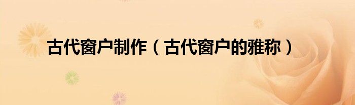 雅称