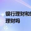 银行理财和短债基金 短债基金可以作为现金理财吗