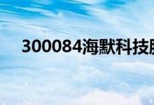 300084海默科技股票属于核电概念股吗