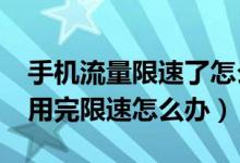 手机流量限速了怎么办?电信（电信手机流量用完限速怎么办）