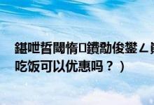 鍖呭晢閾惰鐨勪俊鐢ㄥ崱杩樿兘鐢ㄥ悧（包商银行信用卡吃饭可以优惠吗？）