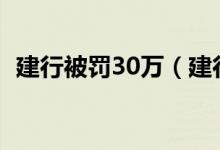 建行被罚30万（建行因什么原因被罚款了）